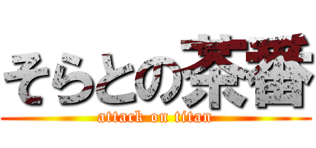 そらとの茶番 (attack on titan)