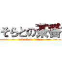 そらとの茶番 (attack on titan)