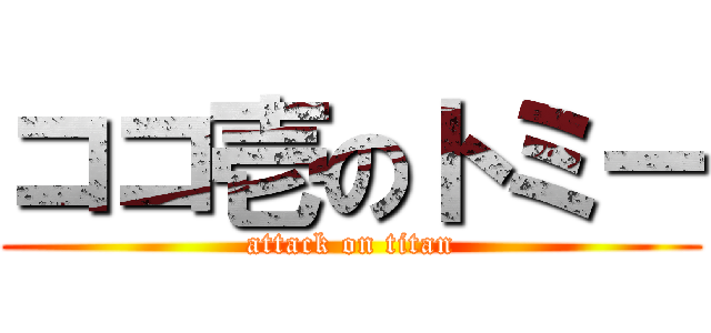 ココ壱のトミー (attack on titan)