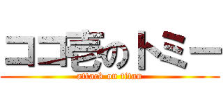 ココ壱のトミー (attack on titan)