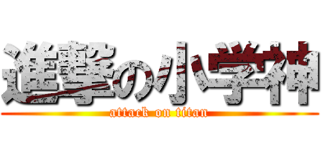 進撃の小学神 (attack on titan)