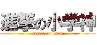 進撃の小学神 (attack on titan)