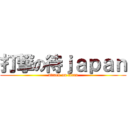 打撃の待ｊａｐａｎ (attack on titan)