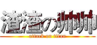 渣渣の帅帅 (attack on titan)