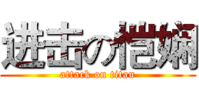 进击の恺娴 (attack on titan)
