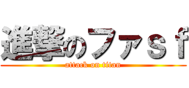進撃のファｓｆ (attack on titan)