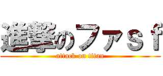 進撃のファｓｆ (attack on titan)
