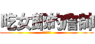 吃女郎的詹帥 (北宜老色狼)