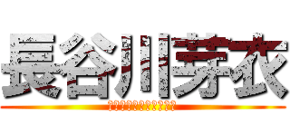 長谷川芽衣 (異世界行ったら本気出す)