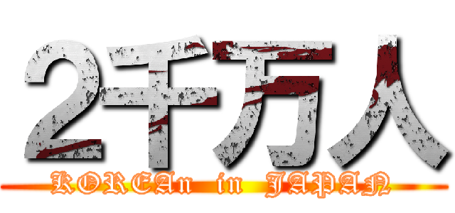 ２千万人 (KOREAn  in  JAPAN)