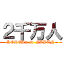 ２千万人 (KOREAn  in  JAPAN)