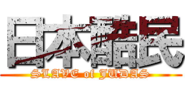 日本酷民 (SLAVE of JUDAS)