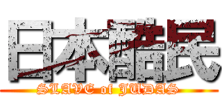 日本酷民 (SLAVE of JUDAS)