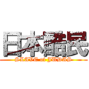 日本酷民 (SLAVE of JUDAS)