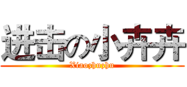 进击の小卉卉 (Xiaozhuzhu)