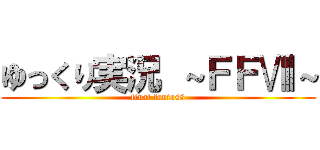 ゆっくり実況 ～ＦＦⅧ～ (final fantas8)