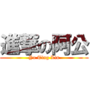 進撃の阿公 (Yu Ting Lin)