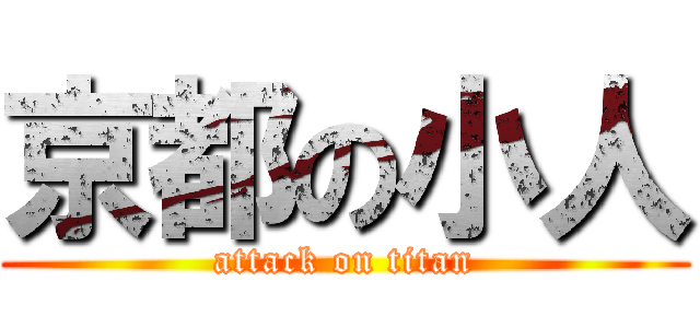 京都の小人 (attack on titan)