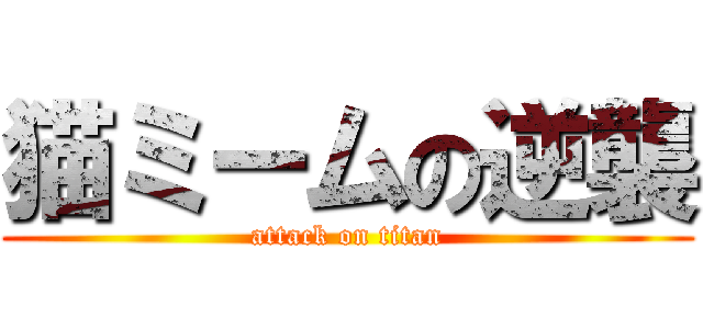 猫ミームの逆襲 (attack on titan)