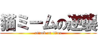 猫ミームの逆襲 (attack on titan)