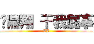 黃鼎翔 干我屁事 (BB)