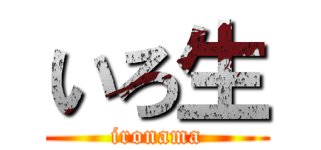 いろ生 (ironama)