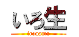 いろ生 (ironama)