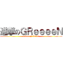 進撃のＧＲｅｅｅｅＮ (GReeeeN LOVE)