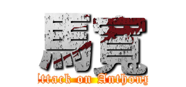 馬寬 (Attack on Anthony)