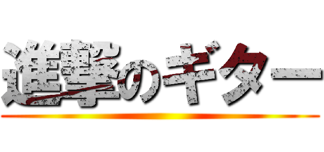 進撃のギター ()