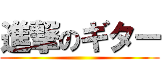 進撃のギター ()
