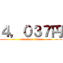 ４，０３７円 (attack on titan)