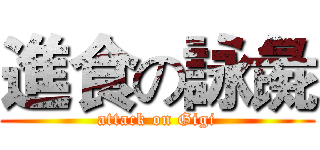 進食の詠彘 (attack on Gigi)