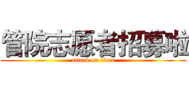 管院志愿者招募啦 (attack on titan)