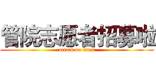 管院志愿者招募啦 (attack on titan)