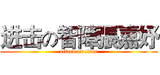 进击の智障張嘉妤 (attack on titan)