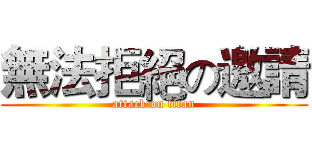 無法拒絕の邀請 (attack on titan)
