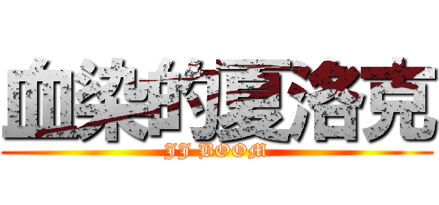 血染的夏洛克 (JJ BOOM)