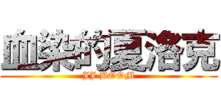 血染的夏洛克 (JJ BOOM)