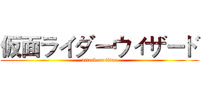 仮面ライダーウィザード (attack on titan)