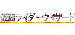 仮面ライダーウィザード (attack on titan)