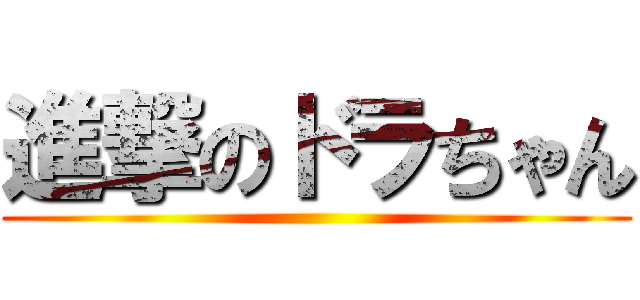 進撃のドラちゃん ()