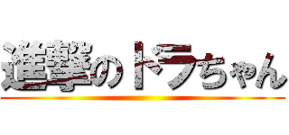 進撃のドラちゃん ()