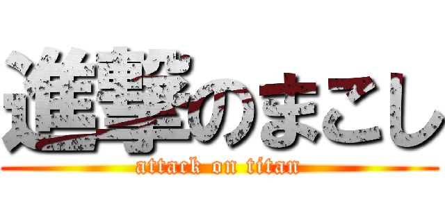 進撃のまこし (attack on titan)