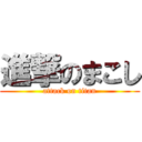 進撃のまこし (attack on titan)