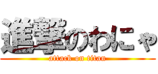 進撃のわにゃ (attack on titan)