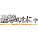 進撃のわにゃ (attack on titan)