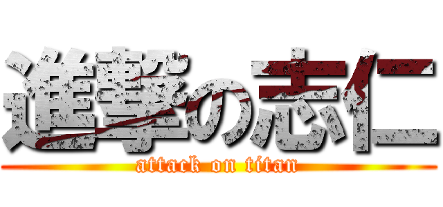 進撃の志仁 (attack on titan)