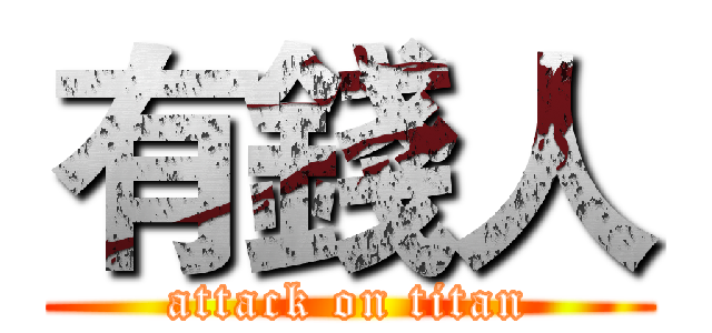 有錢人 (attack on titan)
