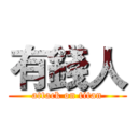 有錢人 (attack on titan)